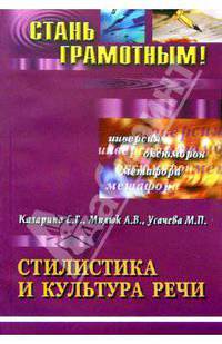 Стилистика и культура речи: Учебное пособие по русскому языку