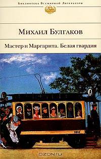 Мастер и Маргарита; Белая гвардия: Романы / Вступ.ст. Палиевского П.; прим. Лурье Я., Рогинского А., Лесскиса Г. - (Библиотека всемирной литературы)