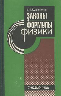 Законы и формулы физики. Справочник