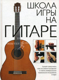 Школа игры на гитаре