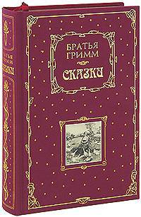 Братья Гримм. Сказки