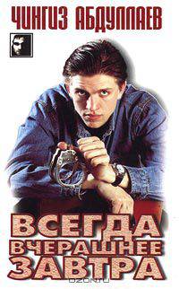 Всегда вчерашнее завтра