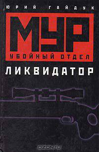 Ликвидатор