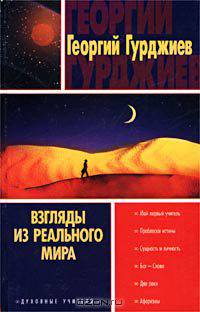 Встречи с замечательными людьми. Взгляды из реального мира