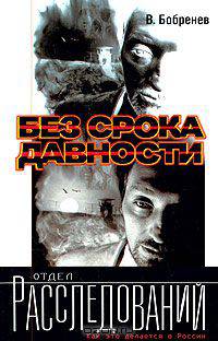 Без срока давности
