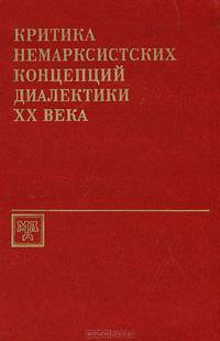 Критика немарксистских концепций диалектики ХХ века
