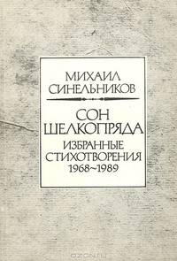 Сон шелкопряда. Избранные стихотворения 1968-1989