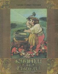 Кузнец и гномы