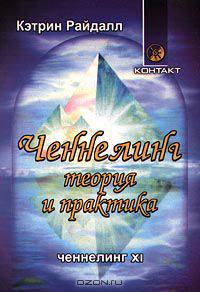 Ченнелинг. Теория и практика