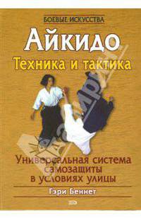 Айкидо. Техника и тактика