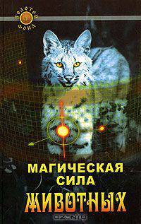 Магическая сила животных