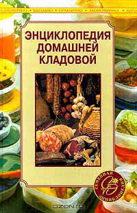 Энциклопедия домашней кладовой