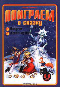 Щелкунчик. Снежная королева. Книга-игра. 6-8 лет