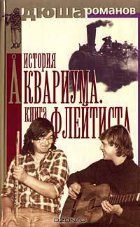 История Аквариума. Книга Флейтиста