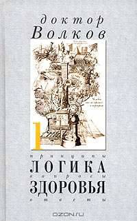 Логика здоровья. Принципы, вопросы, ответы
