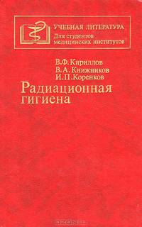 Радиационная гигиена