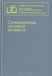 Стоматология детского возраста