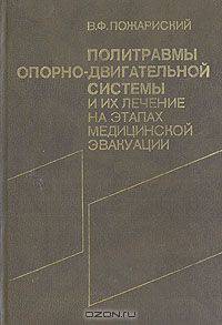 Политравмы опорно-двигательной системы и их лечение на этапах медицинской эвакуации