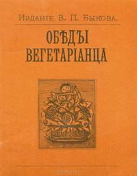 Обеды вегетарiанца