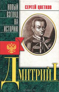 Дмитрий I, царь Московский