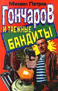 Гончаров и таежные бандиты