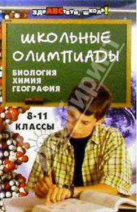 Школьные олимпиады: биология, химия, география. 8-11 кл. - (Здравствуй,школа)