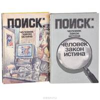 Поиск. Человек, закон, истина. Выпуск 1, 2 (комплект)