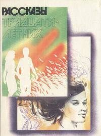 Рассказы тридцатилетних