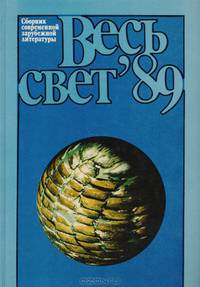Весь свет
