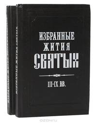 Избранные жития русских святых (комплект из 2 книг)