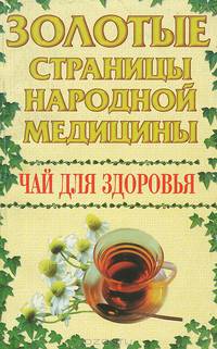Чай для здоровья