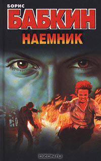 Наемник