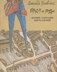 Города и люди. Полное собрание впечатлений