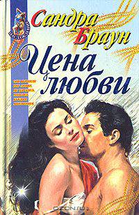 Цена любви