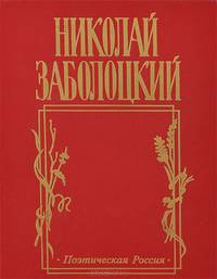 Николай Заболоцкий. Столбцы и поэмы. Стихотворения