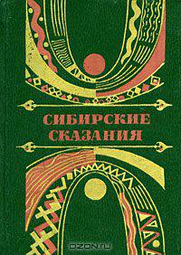 Сибирские сказания