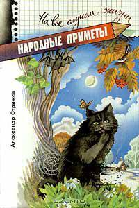 Народные приметы
