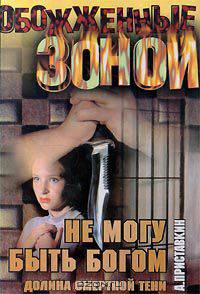 Долина смертной тени. Книга 3. Не могу быть богом