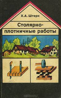 Столярно-плотничные работы