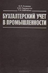 Бухгалтерский учет в промышленности