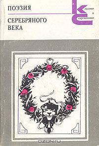 Поэзия серебряного века (1880-1925)