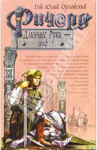 Ричард Длинные Руки - граф
