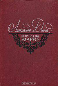 Королева Марго