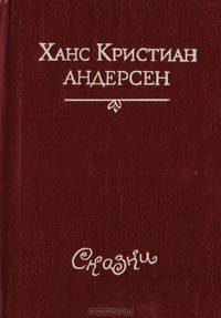 Ханс Кристиан Андерсен. Сказки