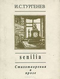 И. С. Тургенев. Senilia. Стихотворения в прозе (миниатюрное издание)
