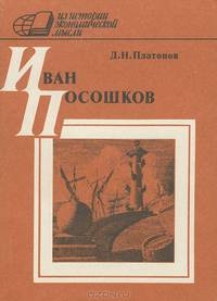 Иван Посошков