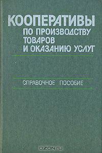 Кооперативы по производству товаров и оказанию услуг. Справочное пособие