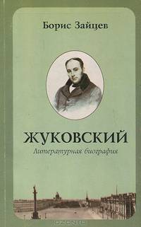 Жуковский. Литературная биография