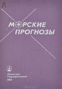 Морские прогнозы