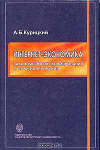 Интернет-экономика: закономерности формирования и функционирования